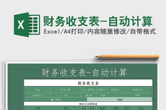 2025年财务收支表-自动计算
