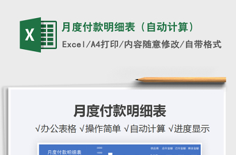 2025年月度付款明细表（自动计算）