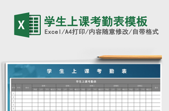 2025年学生上课考勤表模板