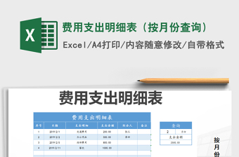 2025年费用支出明细表（按月份查询）
