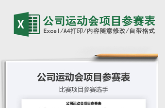 2025年公司运动会项目参赛表