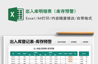 2025年出入库明细表（库存预警）