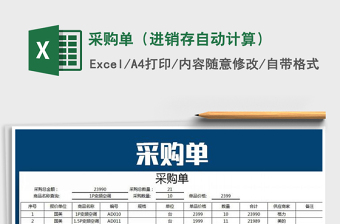 2025年采购单（进销存自动计算）