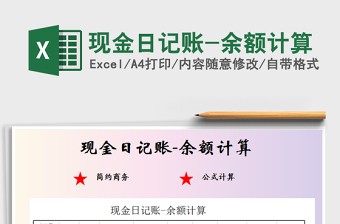 2025年现金日记账-余额计算