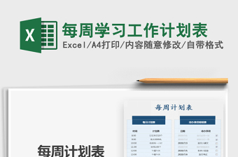 2025年每周学习工作计划表