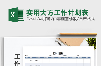 实用大方工作计划表