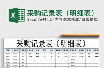 2025年采购记录表（明细表）