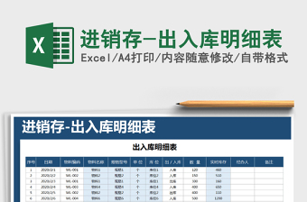 2025年进销存-出入库明细表
