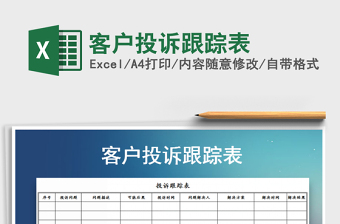 2025年客户投诉跟踪表