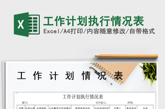 2025年工作计划执行情况表免费下载