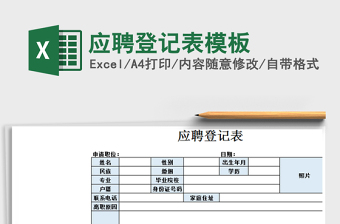 2025年应聘登记表模板