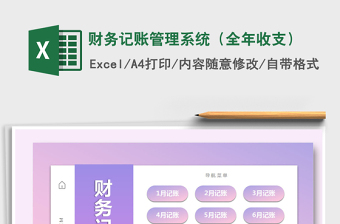 2024年财务记账管理系统（全年收支）