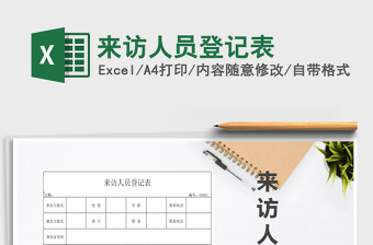 2025年来访人员登记表
