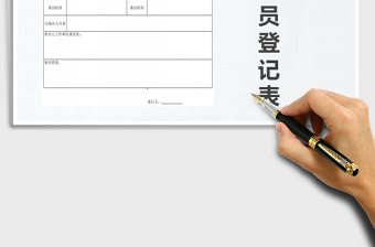 2025年来访人员登记表