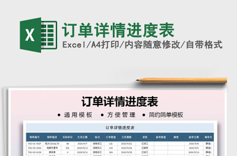 2025年订单详情进度表