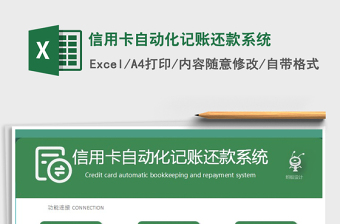 2024年信用卡自动化记账还款系统