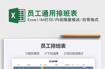 2025年员工通用排班表