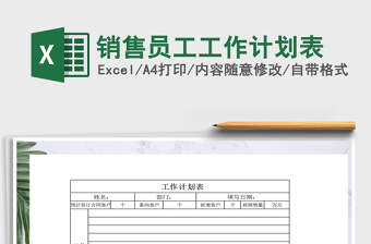 2025年销售员工工作计划表