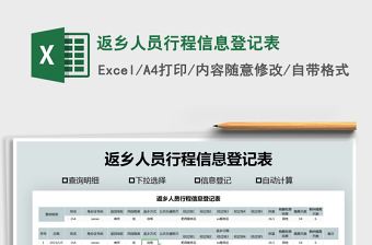 2025年返乡人员行程信息登记表