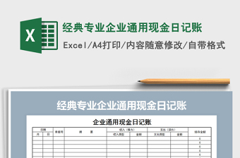 2025年经典专业企业通用现金日记账