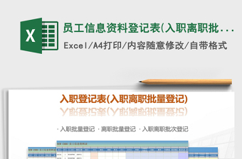 2025年员工信息资料登记表(入职离职批量登记表)