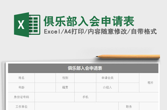 2025年俱乐部入会申请表