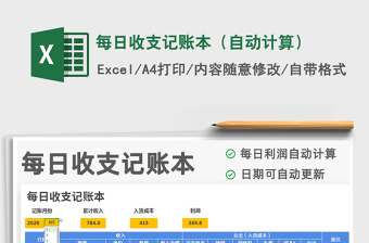 2025年每日收支记账本（自动计算）