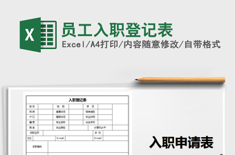 员工入职登记表管理系统