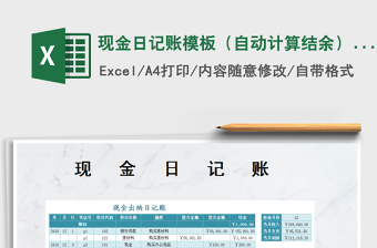 2025年现金日记账模板（自动计算结余）-按月份查询