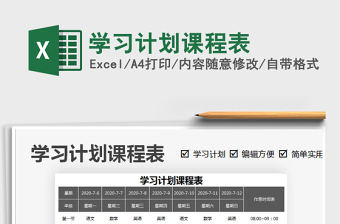 2025年学习计划课程表