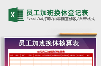 2025年员工加班换休登记表