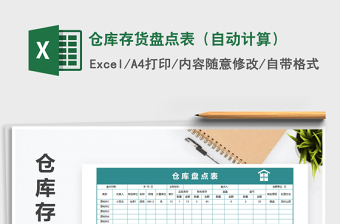 2025年仓库存货盘点表（自动计算）