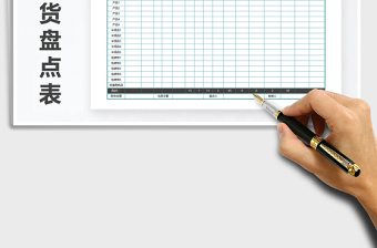 2025年仓库存货盘点表（自动计算）