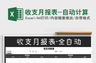 2025年收支月报表-自动计算