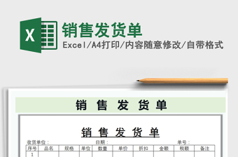 2025年销售发货单