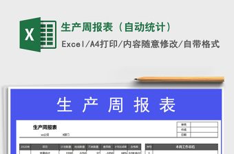 2025年生产周报表（自动统计）