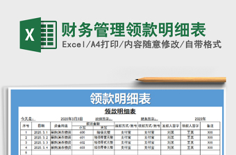 2025年财务管理领款明细表
