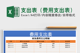 支出表