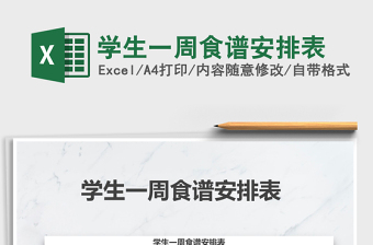 2025年学生一周食谱安排表