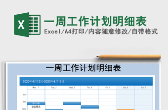 2025年一周工作计划明细表
