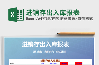 2025年进销存出入库报表