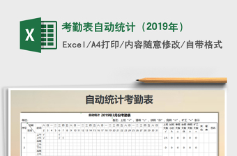 2025年考勤表自动统计（2019年）