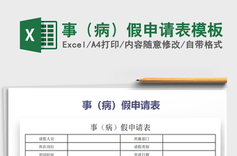 2025年事（病）假申请表模板