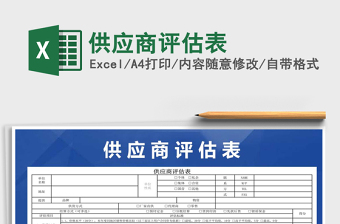 供应商评估表