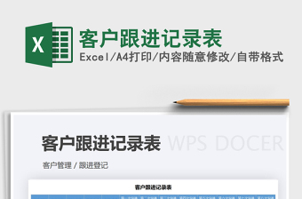 2025年客户跟进记录表