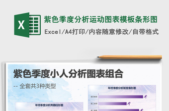 2025年紫色季度分析运动图表模板条形图