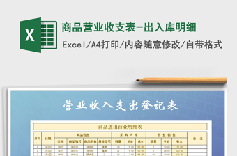 2025年商品营业收支表-出入库明细