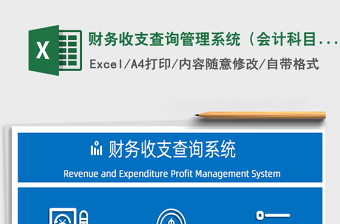 2025年财务收支查询管理系统（会计科目）