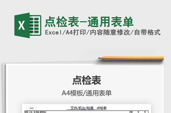 2025年点检表-通用表单