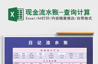 2024excel表格技能大全流水账